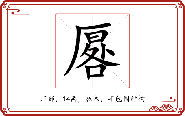 厬 厬