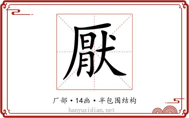 厭