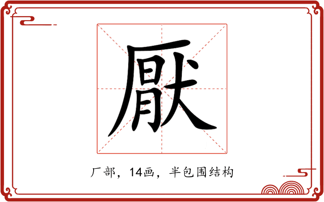 厭 厭