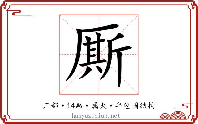 厮 厮