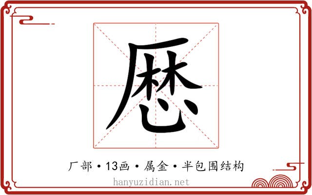 厯 厯
