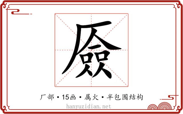 厱 厱