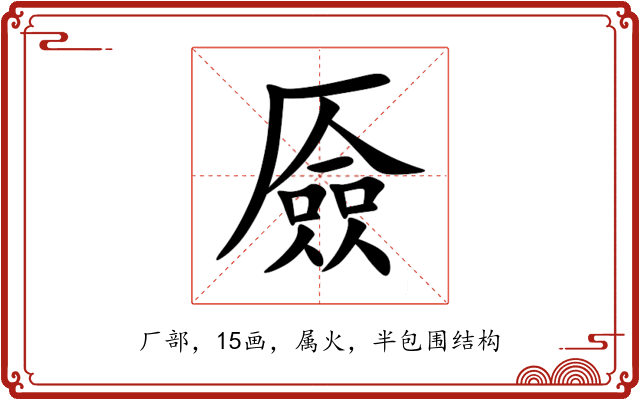 厱 厱