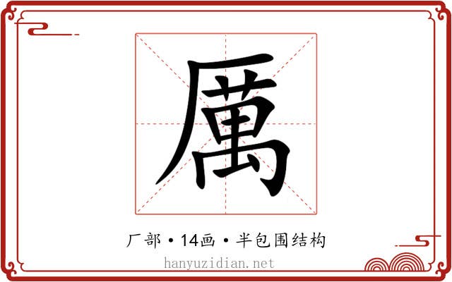 厲 厲