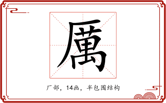 厲