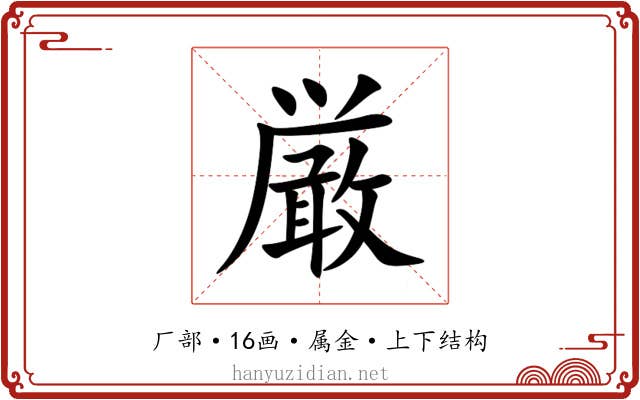 厳