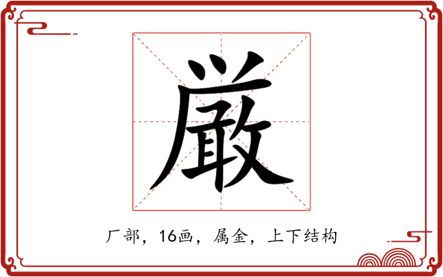 厳 厳