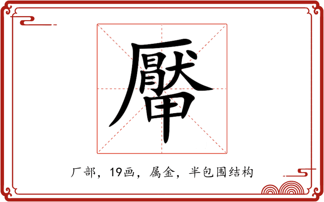 厴 厴