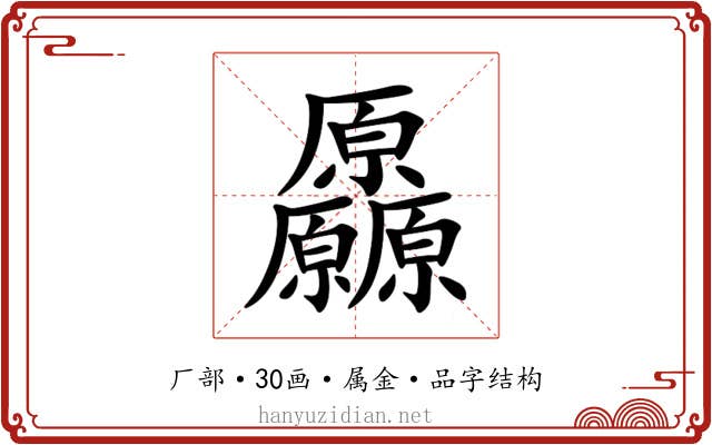厵 厵