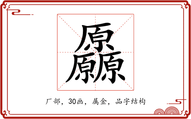厵 厵