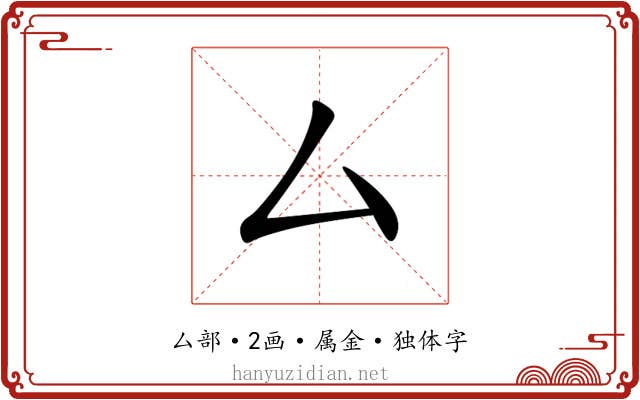 厶 厶
