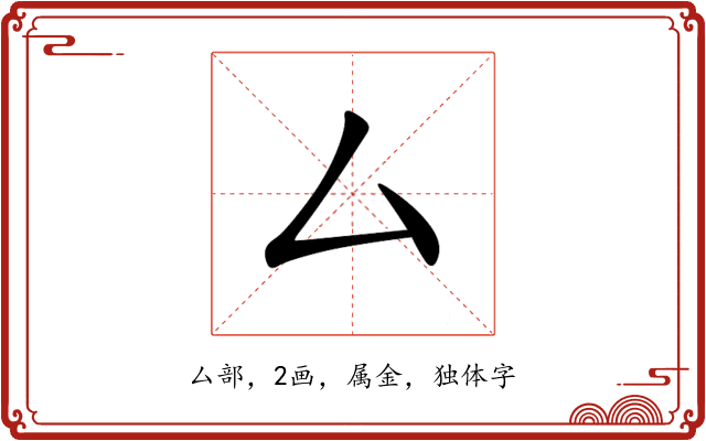 厶 厶