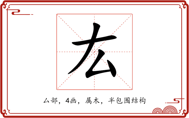 厷 厷