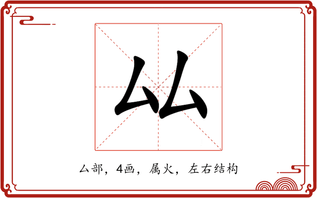 厸 厸