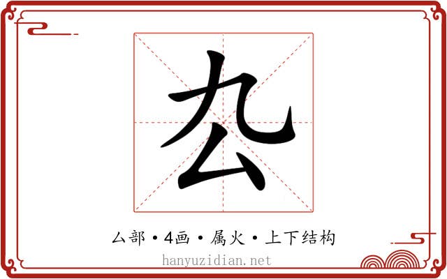 厹 厹