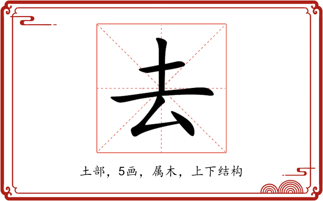 去 去