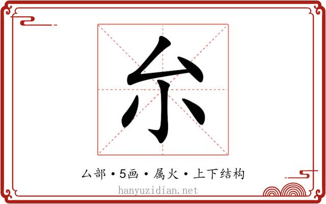 厼 厼