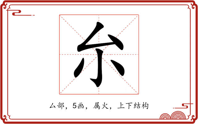 厼 厼