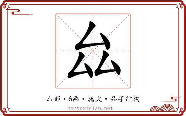 厽 厽