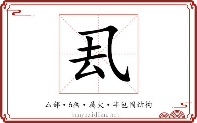 厾