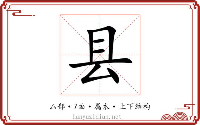 县