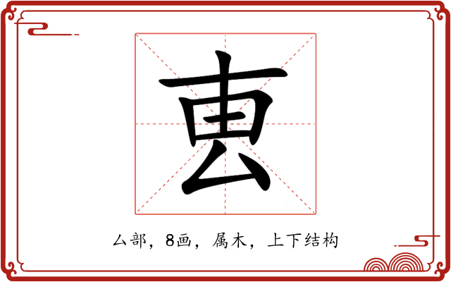叀 叀