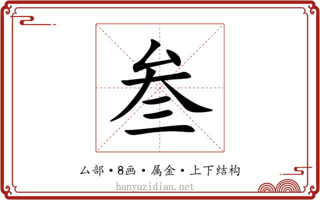 叁 叁