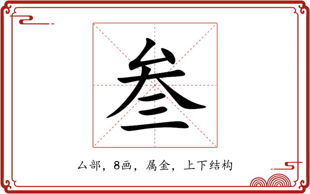 叁 叁
