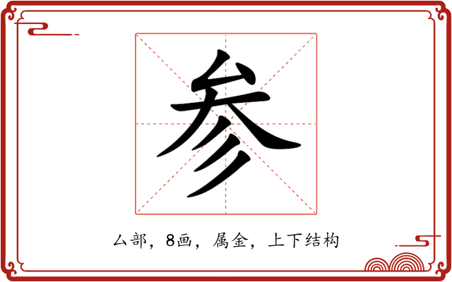 参 参