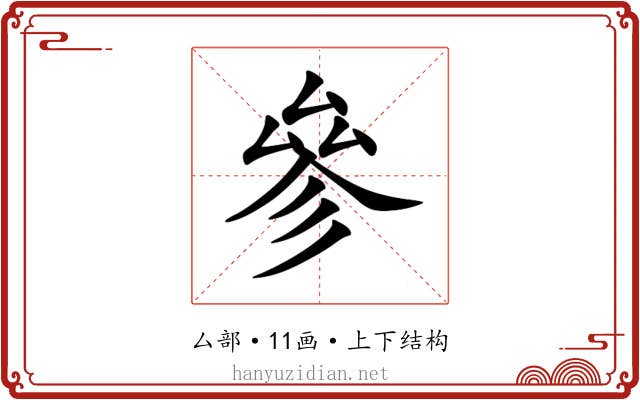 參 參
