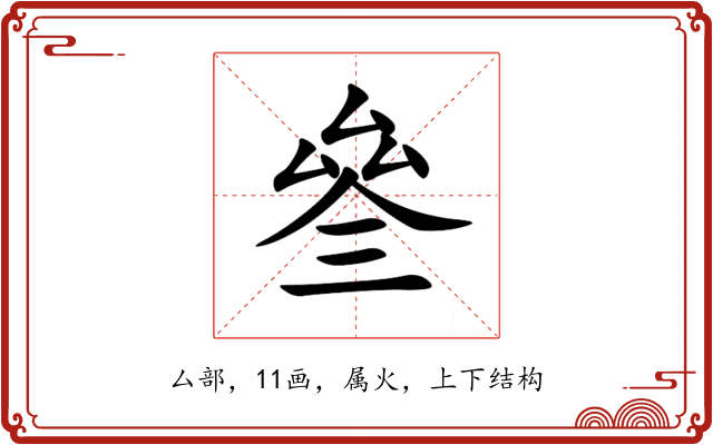 叄 叄