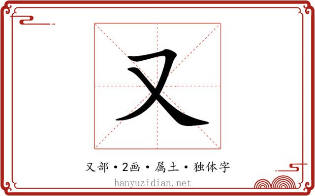 又 又