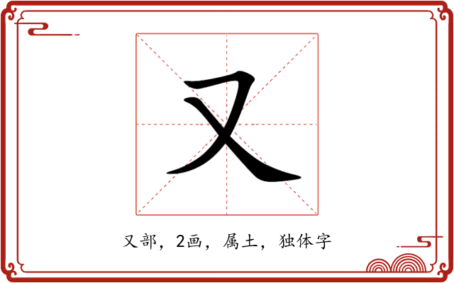 又 又