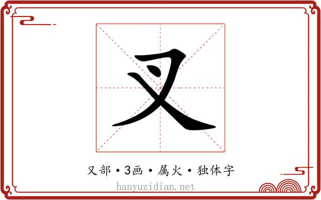 叉