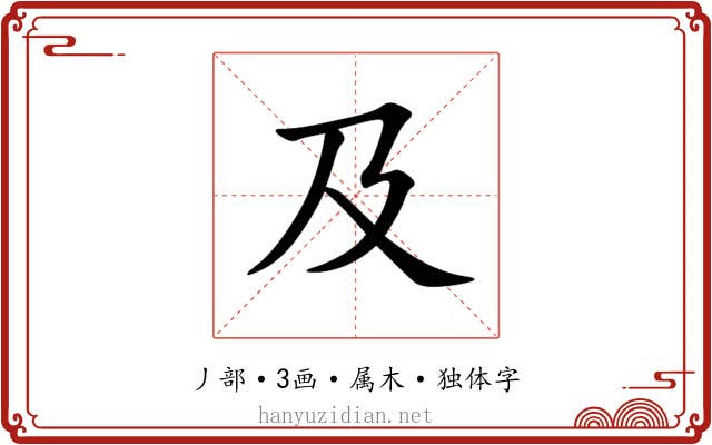 及