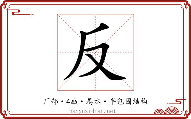 反 反
