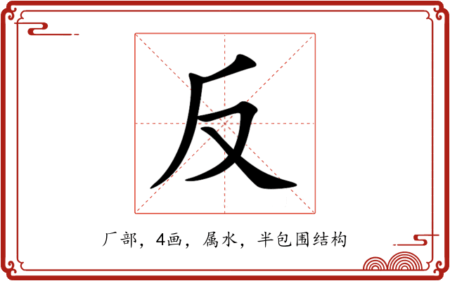 反