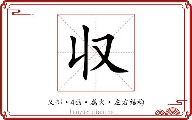 収 収