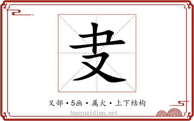 叏 叏