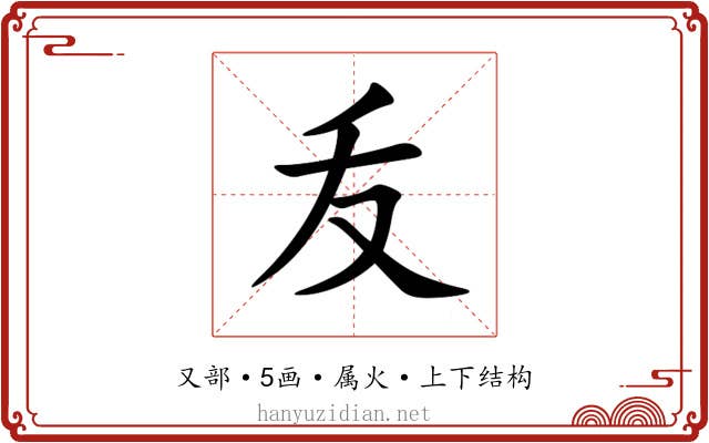 叐 叐