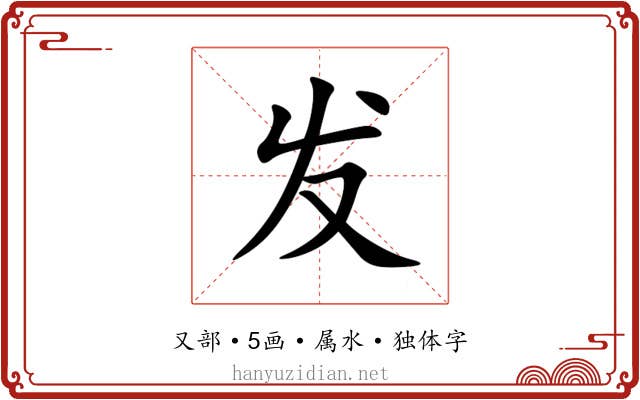 发 发
