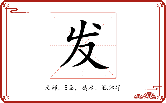 发 发