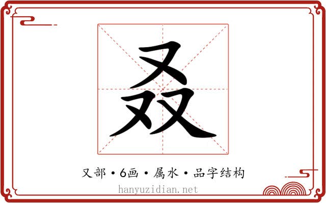 叒