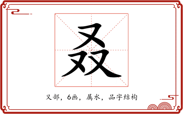叒 叒