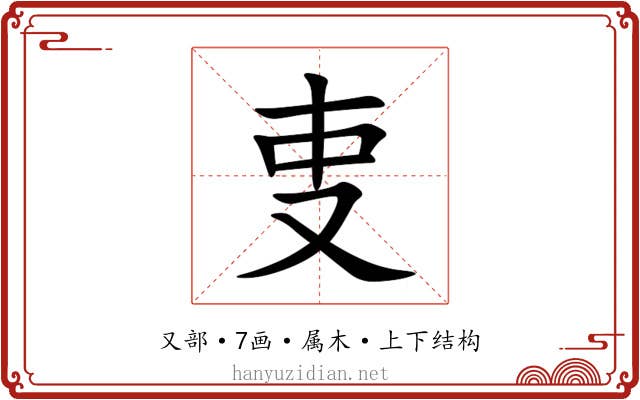 叓 叓