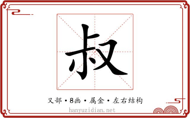叔 叔
