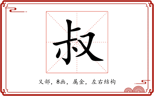 叔 叔