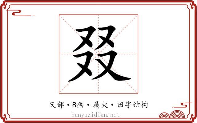 叕