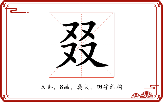 叕