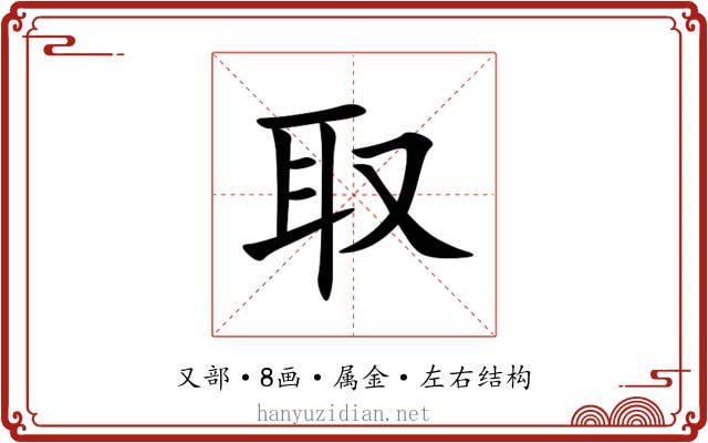 取 取
